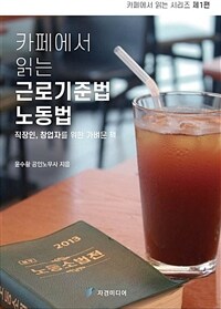 카페에서 읽는 근로기준법 노동법 :직장인, 창업자를 위한 가벼운 책 