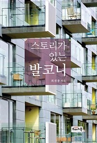 (스토리가 있는) 발코니