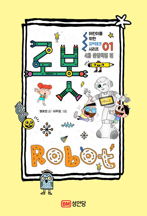어린이를 위한 지(知)테크 1  로봇