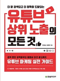 유튜브 상위 노출의 모든 것