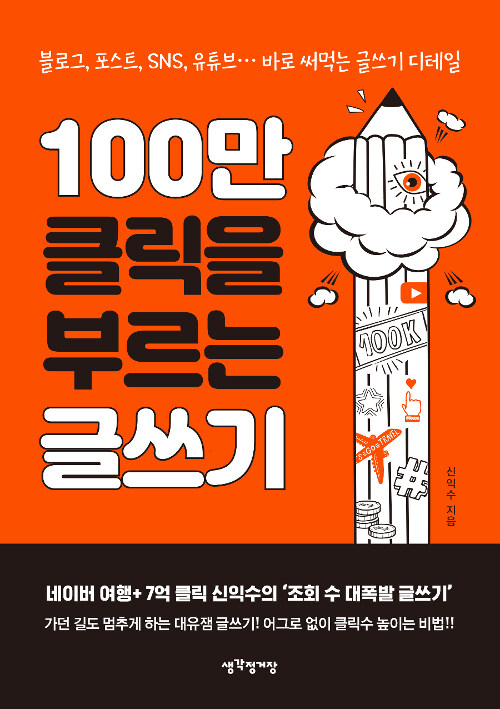 [중고] 100만 클릭을 부르는 글쓰기