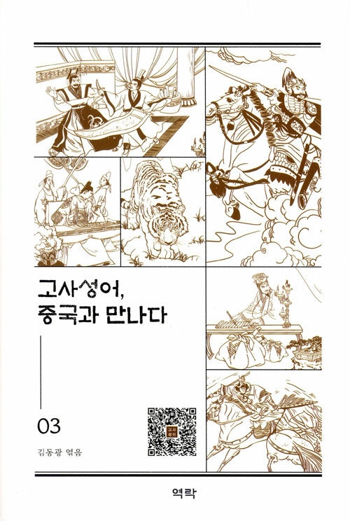 [중고] 고사성어, 중국과 만나다 03