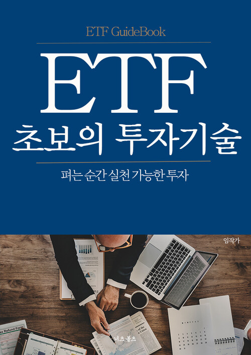 ETF 초보의 투자기술