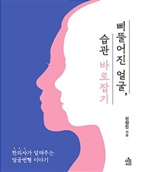 삐뚤어진 얼굴, 습관 바로잡기 :한의사가 알려주는 얼굴변형 이야기 