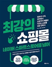 최강의 쇼핑몰 네이버 스마트스토어를 넘어 :접속의 시대, 검색에서 쇼핑까지 매출로 이끄는 쇼핑몰 성공 전략서 