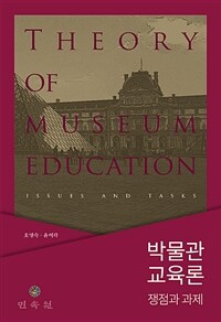 박물관 교육론= Theory of museum education : 쟁점과 과제
