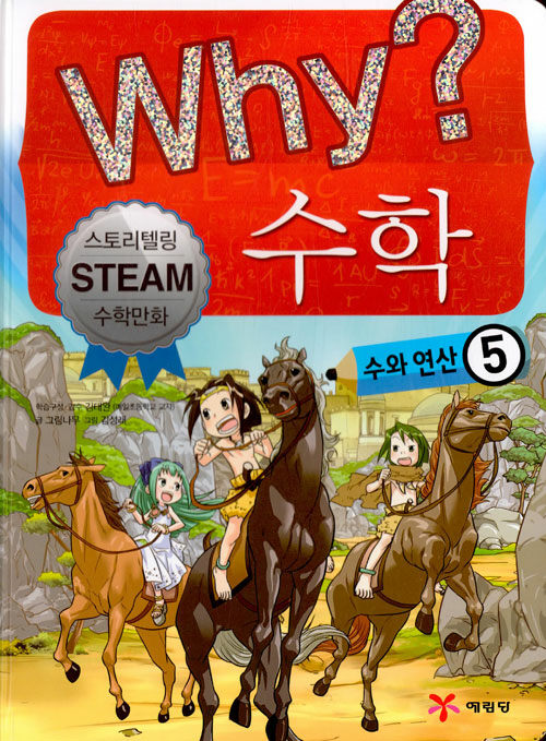 Why? 수학 : 수와 연산 5