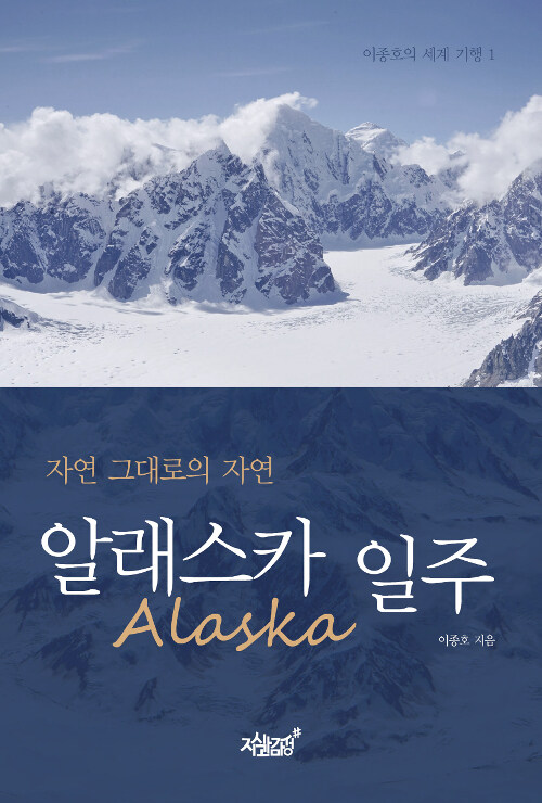 알래스카(Alaska) 일주