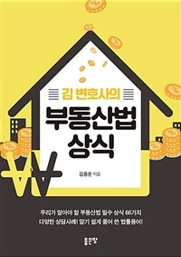 (김 변호사의) 부동산법 상식 표지이미지