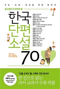 한국단편소설 70