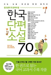 한국단편소설 70 - 중고생이 꼭 읽어야 할, ‘인물 관계도’ 수록, 개정증보판