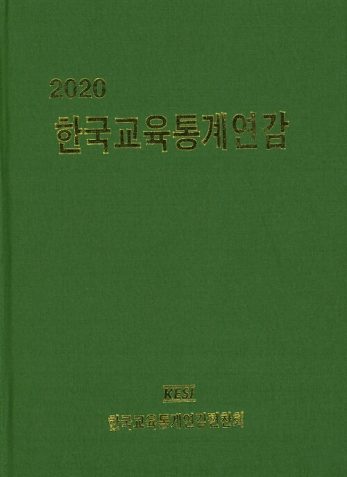 2020 한국교육통계연감