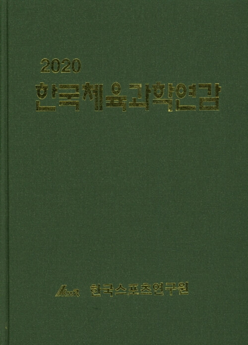2020 한국체육과학연감