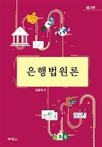 은행법원론 / 제3판