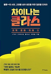 차이나는 클라스 : 불통의 시대, 교양을 넘어 생존을 위한 질문을 던져라, 과학·문화·미래 편