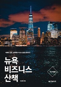 뉴욕 비즈니스 산책 :세계의 심장, 뉴욕에서 비즈니스를 생각하다 