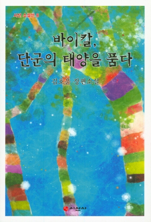 바이칼, 단군의 태양을 품다