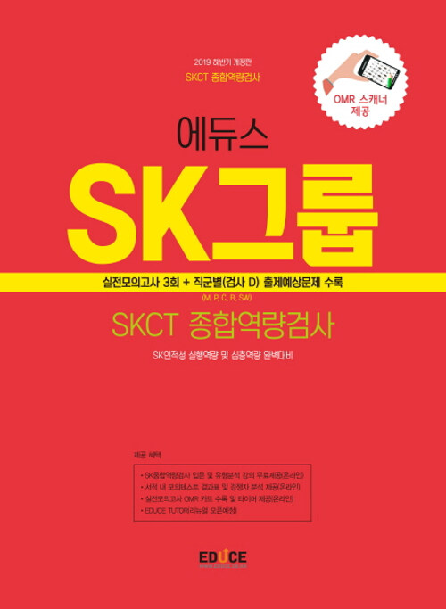 [중고] 2019 에듀스 SK그룹 종합역량검사 실전모의고사 (하반기)