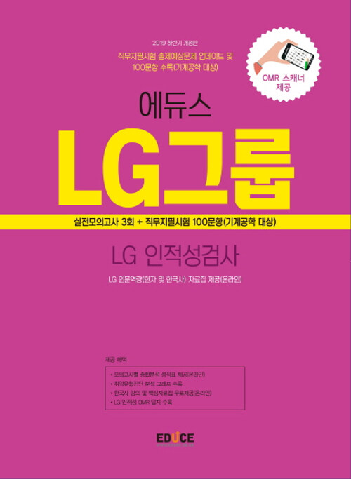 2019 에듀스 LG그룹 인적성검사 실전모의고사 (하반기)