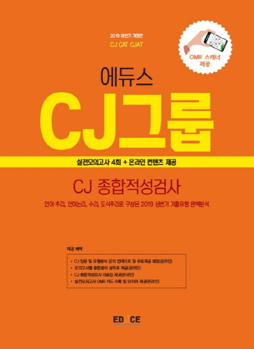 2019 에듀스 CJ그룹 종합적성검사 실전모의고사 (하반기)