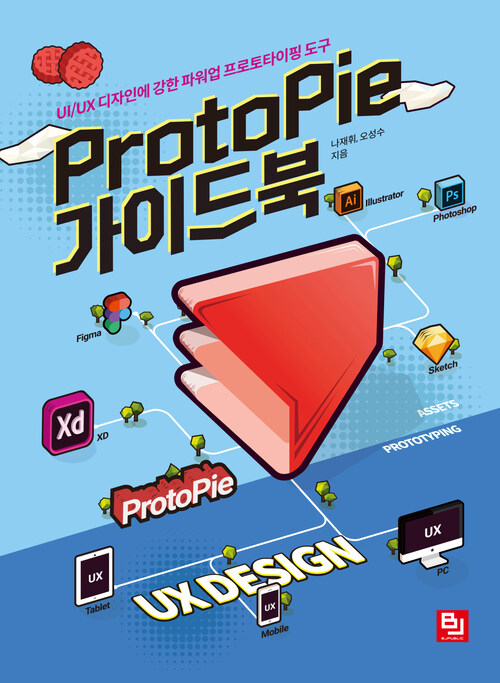 ProtoPie 가이드북 : UI/UX 디자인에 강한 파워업 프로토타이핑 도구