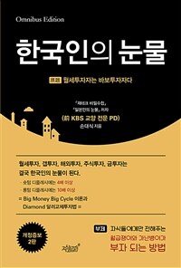 한국인의 눈물 :자식들에게만 전해주는 월급쟁이와 가난뱅이가 부자 되는 방법 