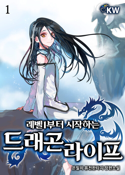 [세트] 레벨1부터 시작하는 드래곤 라이프 (총12권/완결)