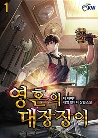 영혼의 대장장이 1