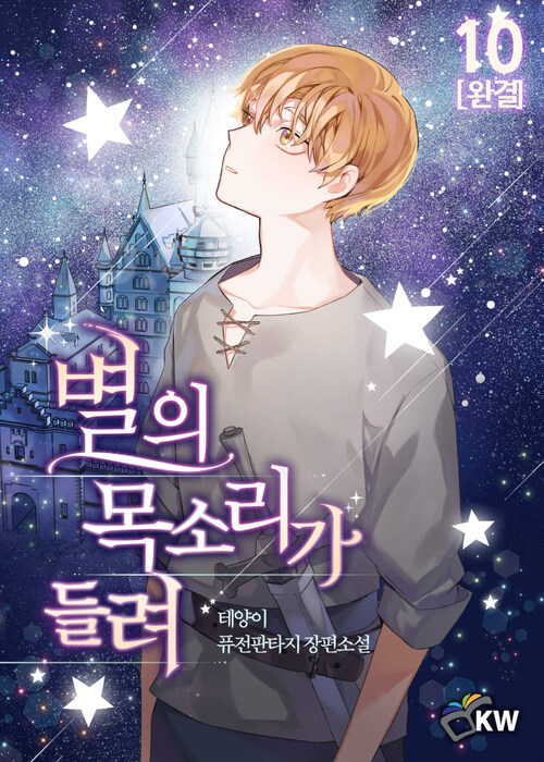 별의 목소리가 들려 10 (완결)