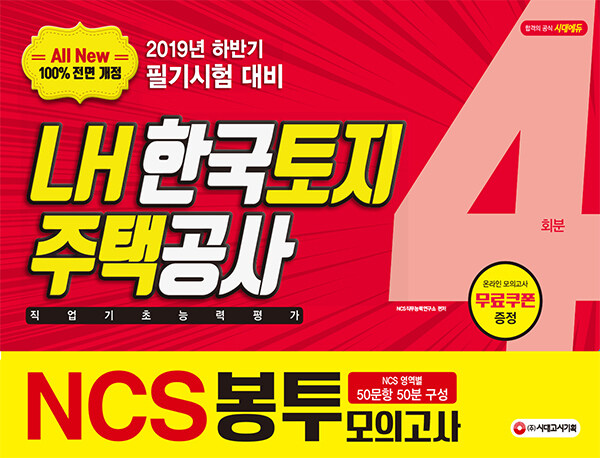 2019 All-New NCS LH 한국토지주택공사 직업기초능력평가 봉투모의고사 4회분