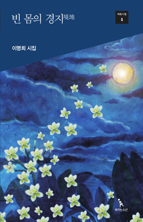 빈 몸의 경지