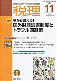 稅理 2012年 11月號 [雜誌] (月刊, 雜誌)