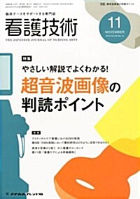 看護技術 2012年 11月號 [雜誌] (月刊, 雜誌)