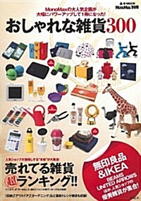 MonoMax別冊 おしゃれな雜貨300 (e-MOOK) (大型本)