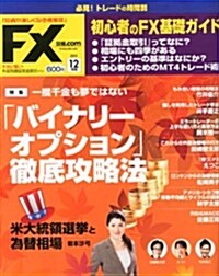 月刊 FX (エフエックス) 攻略.com (ドットコム) 2012年 12月號 [雜誌] (月刊, 雜誌)