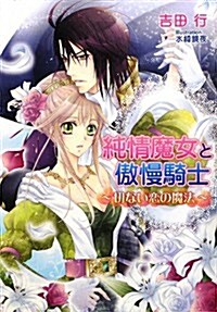 純情魔女と傲慢騎士―切ない戀の魔法 (マリ-ロ-ズ文庫) (文庫)