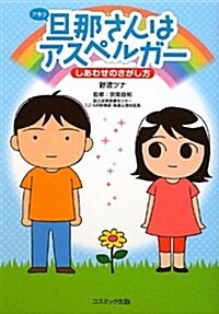 旦那(アキラ)さんはアスペルガ- しあわせのさがし方 (單行本)