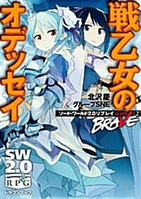 ソ-ド·ワ-ルド2.0リプレイ with BRAVE(2)  戰乙女のオデッセイ (富士見ドラゴンブック) (文庫)