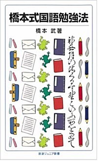 橋本式國語勉强法 (巖波ジュニア新書) (新書)