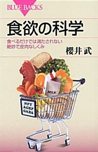 食欲の科學 (ブル-バックス) (新書)