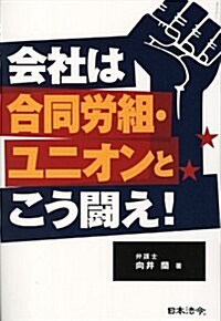 會社は合同勞組·ユニオンとこう鬪え! (單行本)