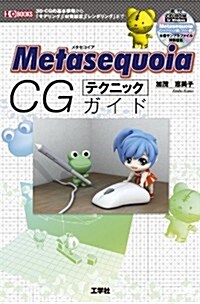 Metasequoia CGテクニックガイド―3D-CGの基本事項から「モデリング」「材質設定」 (I/O BOOKS) (單行本)