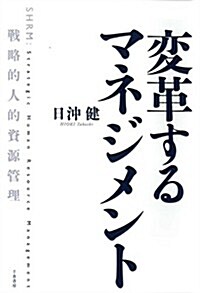 變革するマネジメント - 戰略的人的資源管理 (單行本)