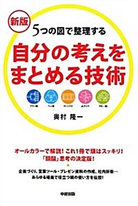 新版 自分の考えをまとめる技術 (新, 單行本)