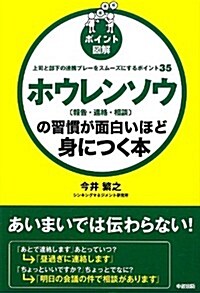 [ポイント圖解] ホウレンソウ[報告·連絡·相談]の習慣が面白いほど身につく本 (單行本)