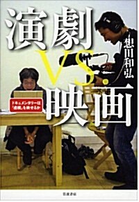 演劇 vs. 映畵――ドキュメンタリ-は「虛構」を映せるか (單行本(ソフトカバ-))