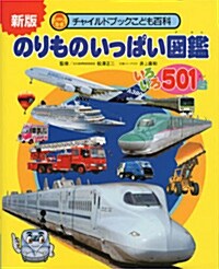 のりものいっぱい圖鑑―いろいろ501台 (チャイルドブックこども百科) (新, 大型本)