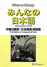 みんなの日本語中級II 飜譯·文法解說 英語版 (B5, 單行本(ソフトカバ-))