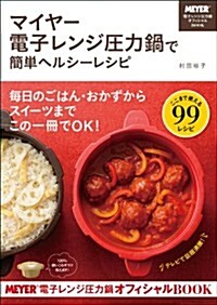 マイヤ-電子レンジ壓力鍋で簡單ヘルシ-レシピ (單行本(ソフトカバ-))