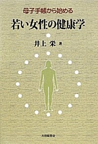 若い女性の健康學―母子手帳から始める (單行本)